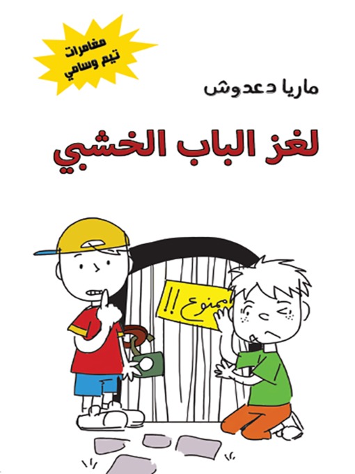 Cover of لغز الباب الخشبي